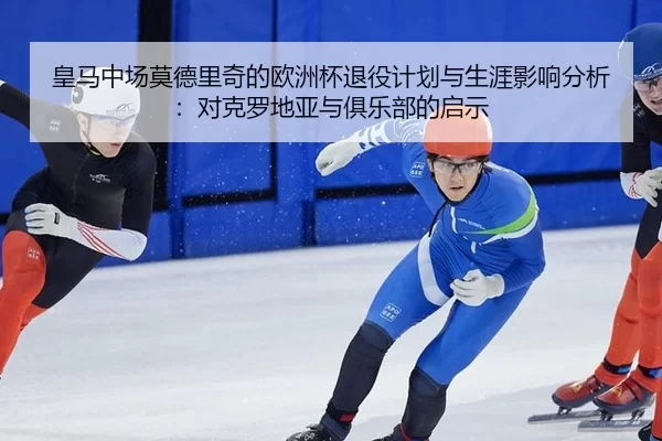 huang-ma-zhong-chang-mo-de-li-qi-de-ou-zhou-bei-tui-yi-ji-hua-yu-sheng-ya-ying-xiang-fen-xi-dui-ke-luo-di-ya-yu-ju-le-2-551.jpg