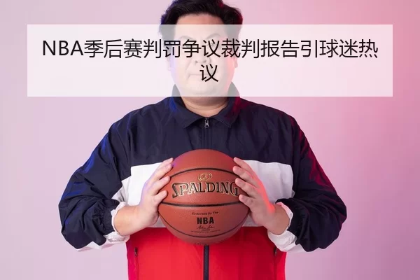 NBA季后赛判罚争议裁判报告引球迷热议