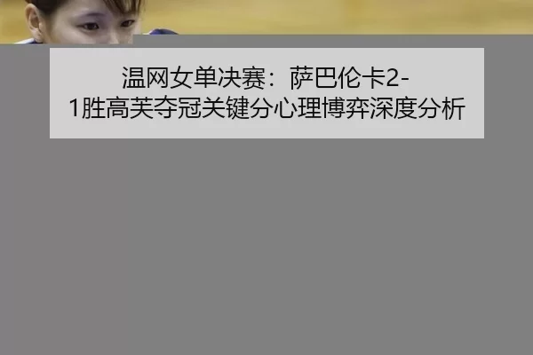 wen-wang-nv-dan-jue-sai-sa-ba-lun-ka-sheng-gao-fu-duo-guan-guan-jian-fen-xin-li-bo-yi-shen-du-fen-xi-2-499.jpg