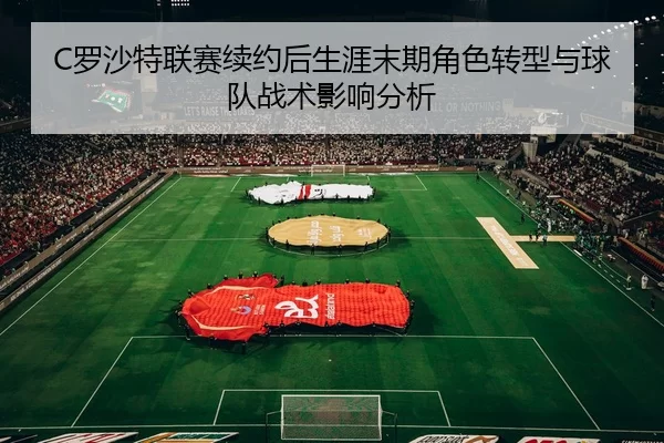 luo-sha-te-lian-sai-xu-yue-hou-sheng-ya-mo-qi-jue-se-zhuan-xing-yu-qiu-dui-zhan-shu-ying-xiang-fen-xi-3-551.jpg
