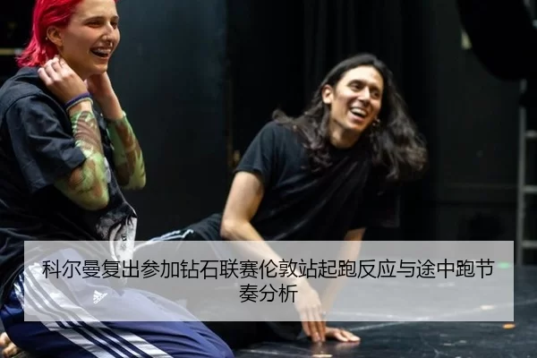 ke-er-man-fu-chu-can-jia-zuan-shi-lian-sai-lun-dun-zhan-qi-pao-fan-ying-yu-tu-zhong-pao-jie-zou-fen-xi-3-494.jpg